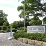 兵庫県立歴史博物館