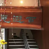 茶房 百遊庵