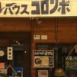 カレーハウスコロンボ