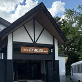 万座温泉 日進舘