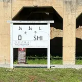 旧太子駅