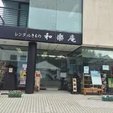 和楽庵