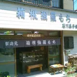 石川菓子舗