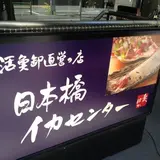 日本橋 イカセンター