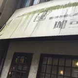 珈司