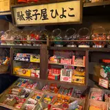 えびす駄菓子バー