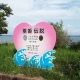 垂姫伝説