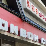 ボンボン