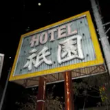 ホテル祇園