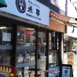 東京にぎりめし米専