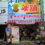 玉井有間氷舗芒果氷