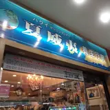 夏威夷養生行館 中山店