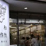 貴和製作所 浅草橋支店