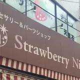 ストロベリーナイス