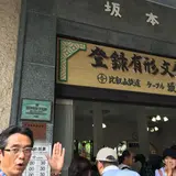 ケーブル坂本駅