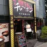 チャーボン多福楼 京橋店