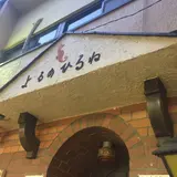 よるのひるね