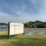 道の駅ましこ