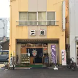 二見食堂