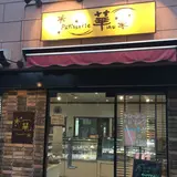 パティスリー華