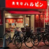 美食坊 ハルピン