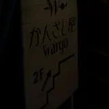 かんざし屋