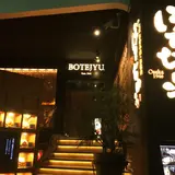 大阪ぼてぢゅう渋谷店