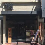 つけ麺屋 やすべえ 水道橋店