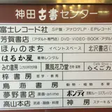 神田古書センター