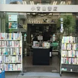 小宮山書店