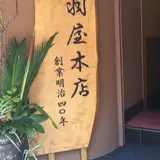 浅羽屋本店