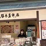 谷本蒲鉾店道後店