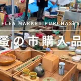 北浜蚤の市