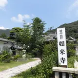 如来寺