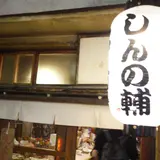 しんの輔