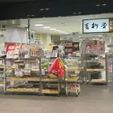 青柳堂 栄店