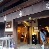 香老舗松栄堂産寧坂店