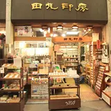 田丸印房