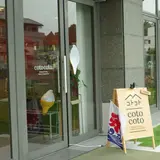 【閉業】コト コト