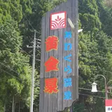 あわくら温泉 湯～とぴあ黄金泉