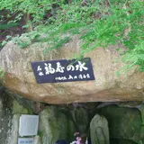 福寿の水