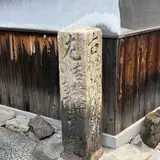 倉敷東町道しるべ