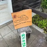 大三島みんなのワイナリー