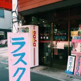 洋菓子の天下堂
