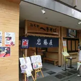 岩藤屋