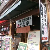 丼どん亭