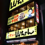 世界の山ちゃん 名駅太閤店
