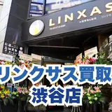 渋谷店｜スマホ、iPhone買取なら【リンクサス買取】