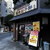 関内餃子軒 ２号店