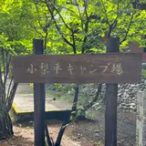 小梨平キャンプ場